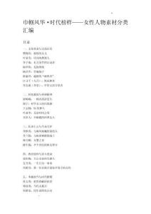 巾幗風(fēng)華·時(shí)代榜樣-女性人物素材分類匯編-2026年高考語(yǔ)文二輪復(fù)習(xí)講練（全國(guó)通用）