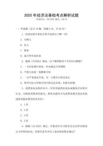 2025年經(jīng)濟(jì)法基礎(chǔ)考點(diǎn)解析試題