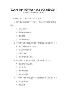2025年綠色建筑設(shè)計與施工標準解讀試題
