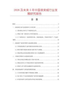 2026及未來5年中國滾束絨行業(yè)發(fā)展研究報告