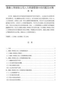 《【泰康人寿保险公司人力资源管理中的问题及对策】8500字》