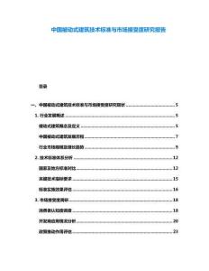 中國被動式建筑技術標準與市場接受度研究報告