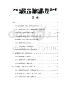 2026金屬新材料行業(yè)市場(chǎng)供需形勢(shì)分析投資前景調(diào)研評(píng)估規(guī)劃文檔
