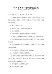 2024稅務師一考試真題及答案