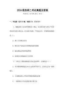 2024稅務師二考試真題及答案