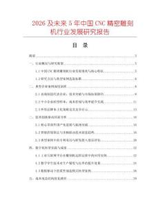 2026及未來5年中國CNC精密雕刻機(jī)行業(yè)發(fā)展研究報(bào)告