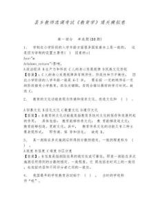 縣鄉教師選調考試《教育學》通關模擬卷及答案詳解（新）