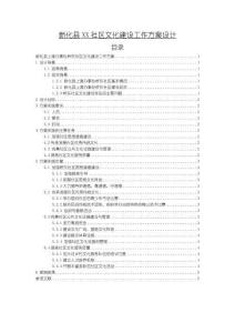 《【新化縣XX社區文化建設工作方案設計】3900字》