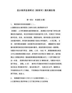 縣鄉教師選調考試《教育學》通關模擬卷及答案詳解（網校專用）