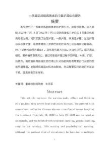 《【一例重癥熱射病患者的個案護理體會報告】8600字》