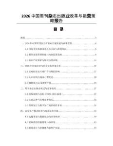 2026中國周刊雜志出版業(yè)改革與運(yùn)營策略報(bào)告