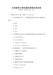 全國(guó)通用計(jì)算機(jī)圖形圖像處理試卷