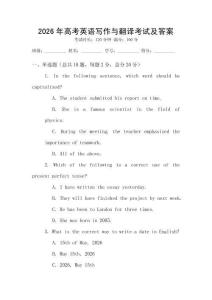 2026年高考英語(yǔ)寫(xiě)作與翻譯考試及答案