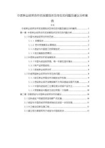 《【中老林業(yè)經(jīng)貿(mào)合作的發(fā)展現(xiàn)狀及存在的問題及建議分析案例】9300字》