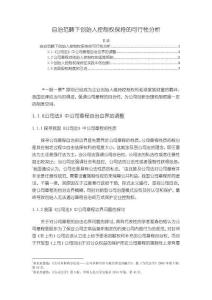 《【自治范疇下創(chuàng)始人控制權(quán)保持的可行性分析】7800字》