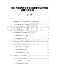 2026布基納法索黃金采選業(yè)市場(chǎng)評(píng)估投資評(píng)估競(jìng)爭(zhēng)潛力