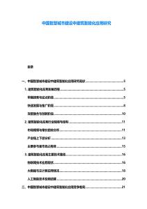 中國智慧城市建設(shè)中建筑智能化應(yīng)用研究