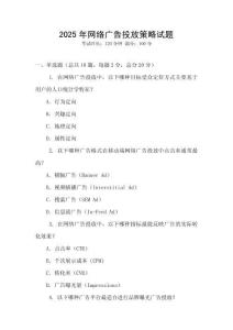 2025年網(wǎng)絡(luò)廣告投放策略試題