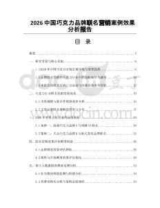 2026中國(guó)巧克力品牌聯(lián)名營(yíng)銷案例效果分析報(bào)告
