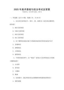 2025年美術(shù)基礎(chǔ)與技法考試及答案
