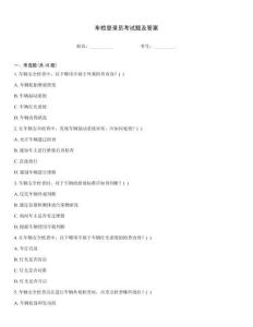 車檢登錄員考試題及答案
