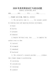 2026年高考英語詞匯與語法試題
