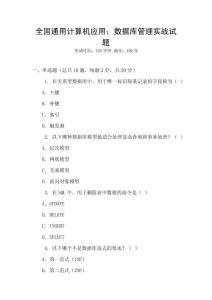 全国通用计算机应用：数据库管理实战试题