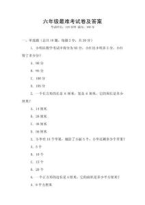六年級(jí)最難考試卷及答案