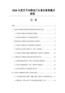2026間充質干細胞治療標準化體系建設研究