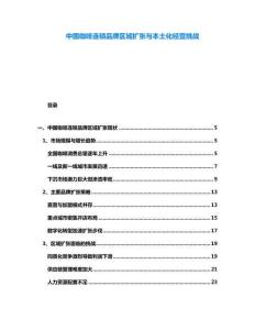 中國咖啡連鎖品牌區(qū)域擴張與本土化經(jīng)營挑戰(zhàn)