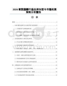 2026餐飲連鎖行業(yè)品牌加盟與市場拓展策略分析報告