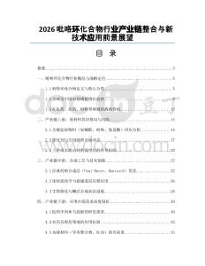 2026吡咯環(huán)化合物行業(yè)產(chǎn)業(yè)鏈整合與新技術(shù)應(yīng)用前景展望