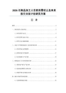 2026紙制品加工業目前供需狀態及未來投資規劃評估研究方案