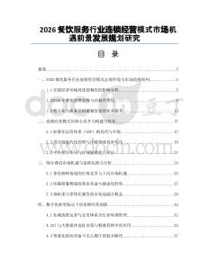 2026餐飲服務行業(yè)連鎖經(jīng)營模式市場機遇前景發(fā)展規(guī)劃研究