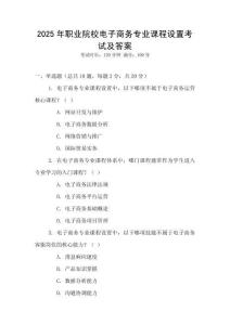 2025年職業(yè)院校電子商務專業(yè)課程設置考試及答案