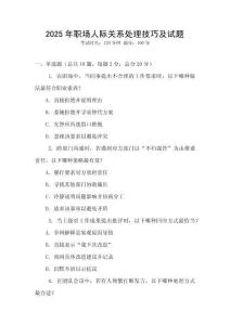 2025年職場人際關(guān)系處理技巧及試題