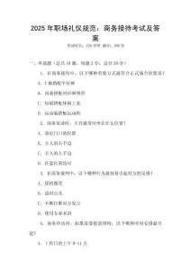 2025年職場禮儀規范：商務接待考試及答案