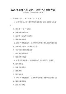 2025年職場禮儀規范：提升個人形象考試