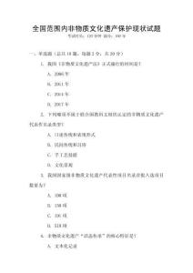 全國范圍內非物質文化遺產保護現狀試題