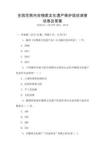 全國范圍內非物質文化遺產保護現狀調查試卷及答案