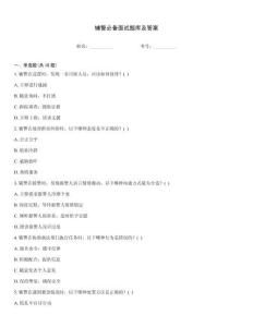 輔警必備面試題庫(kù)及答案