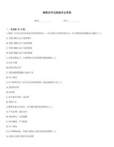 輔警招考試題題庫(kù)及答案