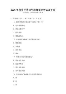 2025年營養學基礎與膳食指導考試及答案