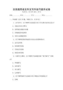 全國(guó)通用語(yǔ)文作文寫(xiě)作技巧提升試卷