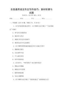 全國(guó)通用語(yǔ)文作文寫(xiě)作技巧：素材積累與試題