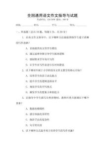 全國(guó)通用語(yǔ)文作文指導(dǎo)與試題
