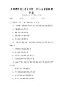 全國(guó)通用語(yǔ)文作文訓(xùn)練：2025年素材積累試卷