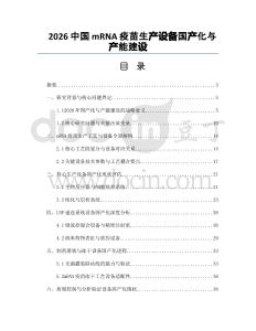 2026中國(guó)mRNA疫苗生產(chǎn)設(shè)備國(guó)產(chǎn)化與產(chǎn)能建設(shè)