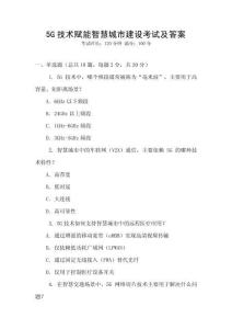 5G技術(shù)賦能智慧城市建設(shè)考試及答案