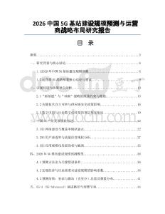 2026中國5G基站建設(shè)規(guī)模預(yù)測與運營商戰(zhàn)略布局研究報告